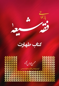 بازخوانی فقه شیعه (جلد اول)